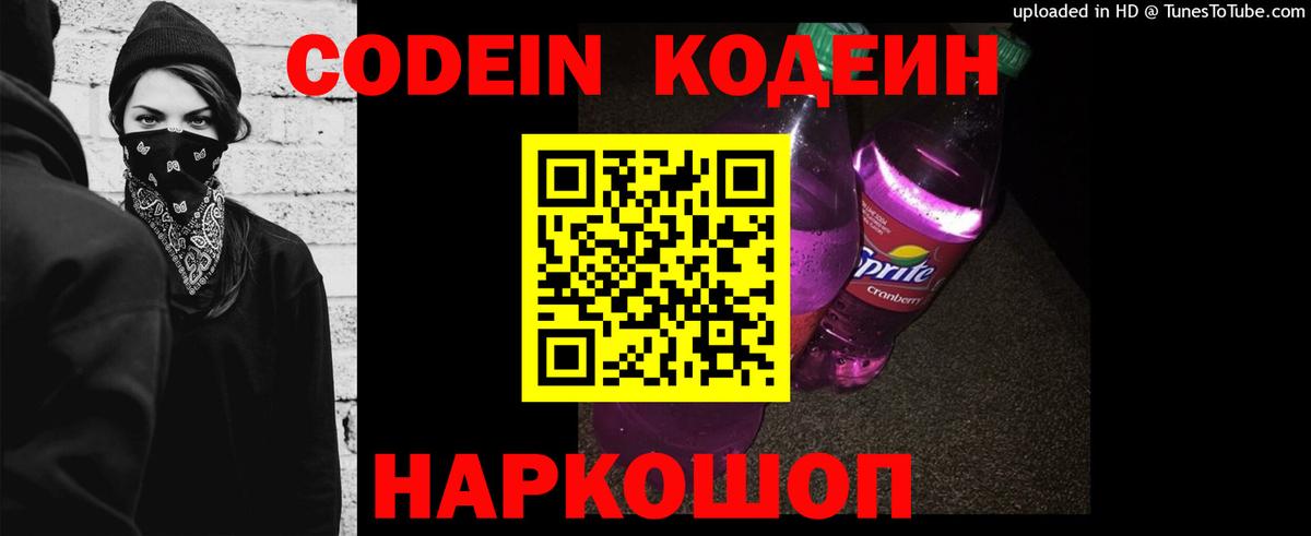 Codein напиток Lean (лин)  Вход с VPN  Нижний Новгород 